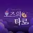 오즈의 타로 - 타로, 타로카드 APK