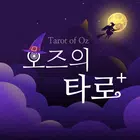 오즈의타로+ - 타로, 타로카드, 타로점, 운세 أيقونة