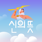 신의뜻-icoon