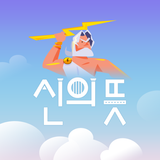 신의뜻 أيقونة