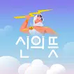 신의뜻 - Yes or No, 타로, 타로카드, 무료타