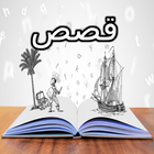 قصص وحكايات أيقونة