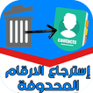 استرجاع الارقام المحذوفة من الهاتف