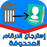 استرجاع الارقام المحذوفة من الهاتف أيقونة