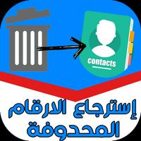 استرجاع الارقام المحذوفة من الهاتف syot layar 2