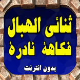 ثنائي الهبال فكاهة نادرة بدون انترنت