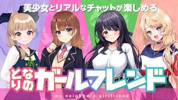 となりのガールフレンド-となフレで美少女とチャットしよう ポスター