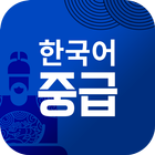 멀티캠퍼스 한국어 중급 icône