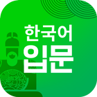멀티캠퍼스 한국어 입문 icon