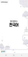 멀티캠퍼스 한국어 입문 poster