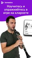 Освоить КЛАРНЕТ | tonestro постер
