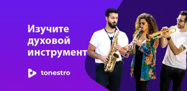 Освоить ЭУФОНИУМ | tonestro