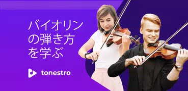 バイオリンの弾き方を学ぶ - tonestro