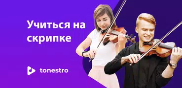 Скрипка это просто - tonestro