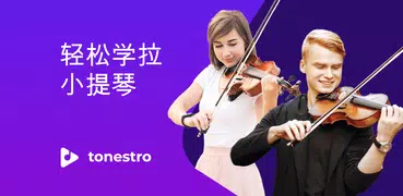 学习小提琴 - tonestro