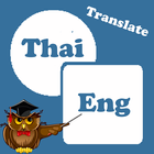 थाई से अंग्रेजी अनुवाद करें आइकन
