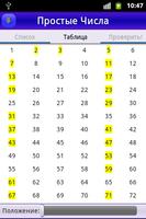 Простые Числа (Prime Numbers) скриншот 1