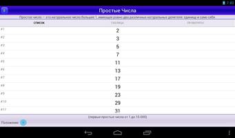 Простые Числа (Prime Numbers) скриншот 3