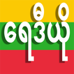MYANMAR RADIOS