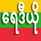 MYANMAR RADIOS آئیکن