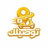توصيلك