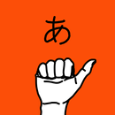 うごく指文字 APK