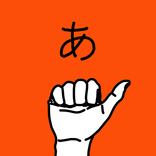 うごく指文字
