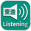 東進Listening