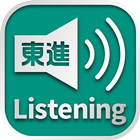 東進Listening icône
