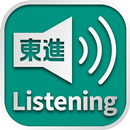 東進Listening APK