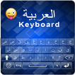Easy Arabic keyboard 2019- الحروف العربية