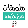 ملصقات مضحكة