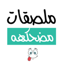 ملصقات مضحكة APK