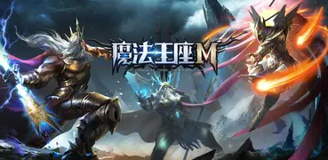 魔法王座M