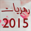 صور رمزيات 2015