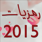 صور رمزيات 2015 أيقونة