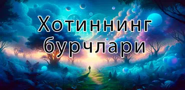 Хотиннинг бурчлари
