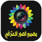 تصميم الصور و الكتابة عليها icon