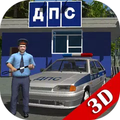 Скачать Симулятор русского гаишника 3D APK