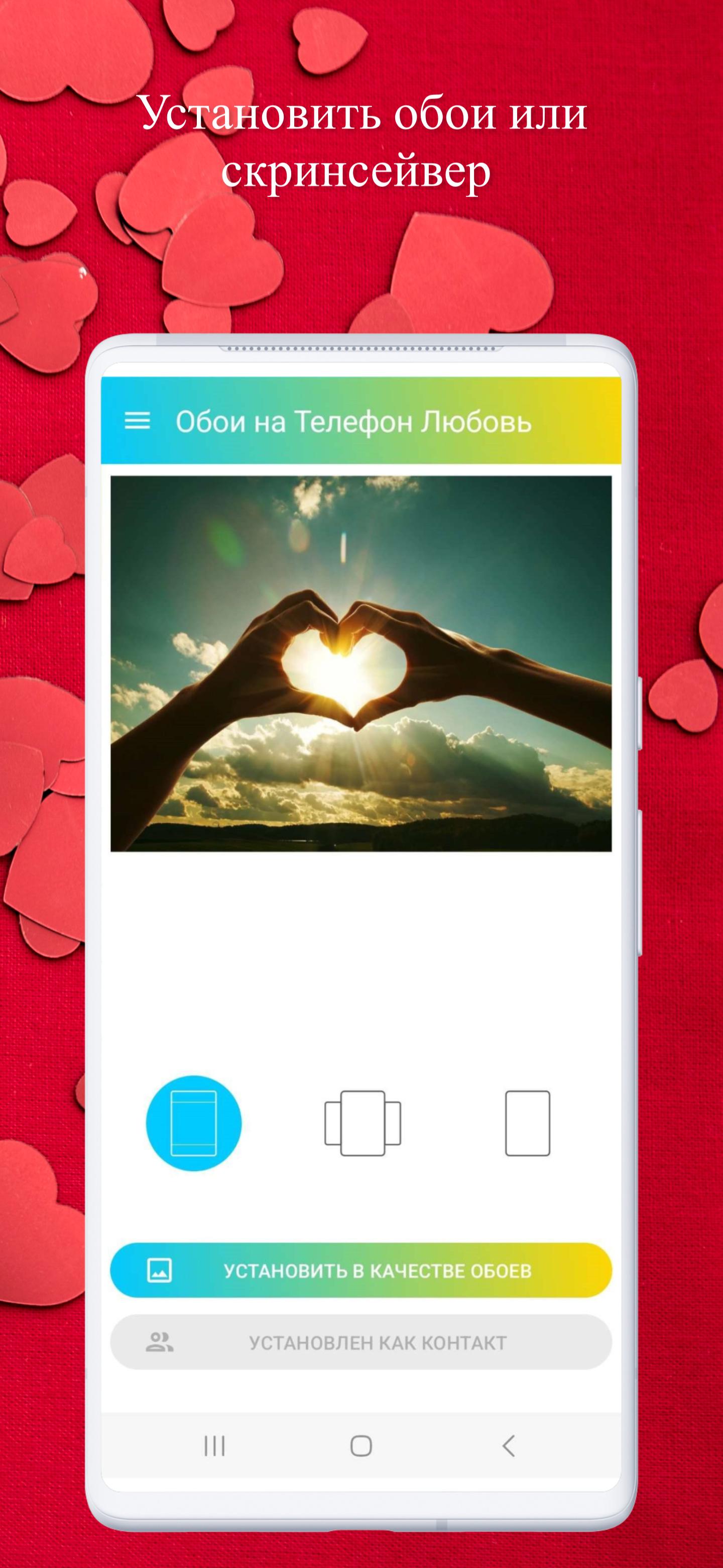 Скачать Обои на Телефон Любовь APK для Android - Последняя Версия