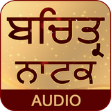 Bachittar Natak With Audio أيقونة