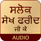 Salok Sheikh Farid Ji Ke With Audio ikona