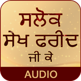 ikon Salok Sheikh Farid Ji Ke With Audio