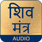 Shiva Mantra With Audio icône