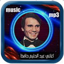 اغاني عبد الحليم حافظ APK