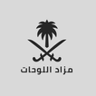 مزاد اللوحات icon