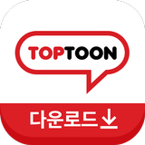 탑툰다운로드-APK