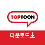 탑툰다운로드 APK