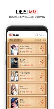 탑툰 다운로드 截图 8