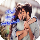 أسئلة جريئة للمتزوجين APK